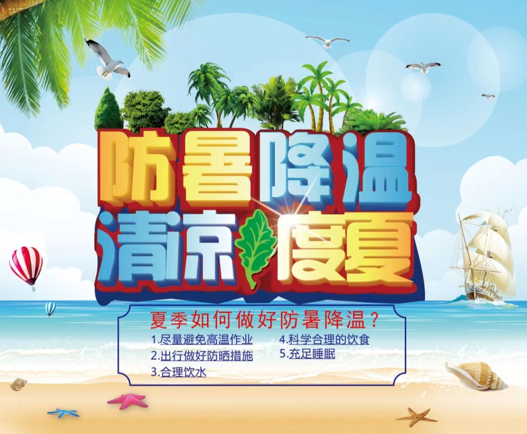 防暑降（jiàng）溫清（qīng）涼（liáng）度（dù）夏1...jpg